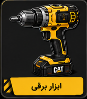 ابزار برقی شارژی