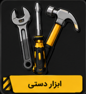 ابزار دستی