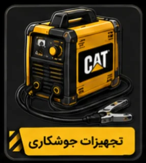 ابزار جوش